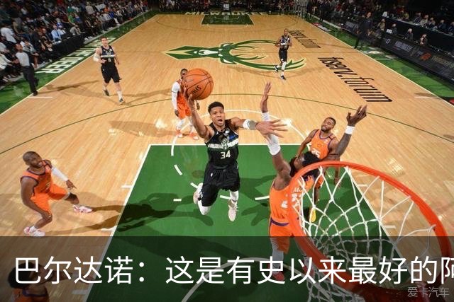 巴尔达诺：这是有史以来最好的阿根廷 梅西走着踢球没人拦得住他